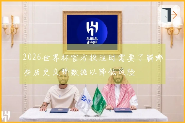 2026世界杯官方投注时需要了解哪些历史交锋数据以降低风险